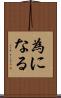 為になる Scroll