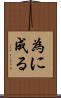 為に成る Scroll