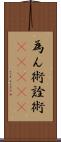 為ん術;詮術(ateji) Scroll