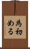 為初める Scroll
