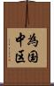 為国中区 Scroll