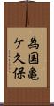 為国亀ケ久保 Scroll