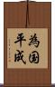 為国平成 Scroll