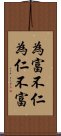 為富不仁，為仁不富 Scroll