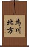 為川北方 Scroll