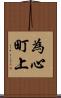 為心町上 Scroll