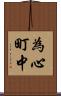 為心町中 Scroll