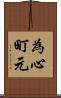 為心町元 Scroll