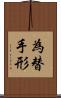 為替手形 Scroll