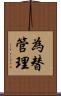 為替管理 Scroll