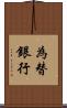 為替銀行 Scroll