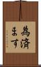 為済ます Scroll