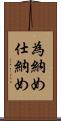 為納め Scroll