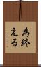 為終える Scroll