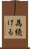 為続ける Scroll