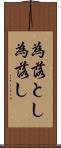 為落とし Scroll