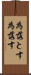 為落とす Scroll