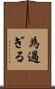 為過ぎる Scroll