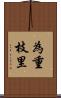 為重枝里 Scroll