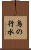烏の行水 Scroll