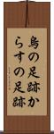 烏の足跡 Scroll