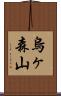 烏ヶ森山 Scroll