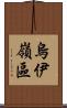 烏伊嶺區 Scroll