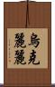 烏克麗麗 Scroll