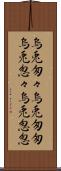烏兎匆々 Scroll