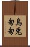 烏兎匆匆 Scroll