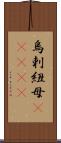 烏剌紐母(ateji) Scroll