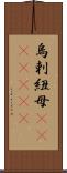 烏剌紐母(ateji)(rK) Scroll