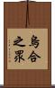 烏合之眾 Scroll