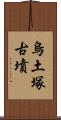 烏土塚古墳 Scroll