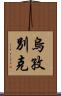 烏孜別克 Scroll