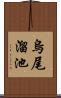 烏尾溜池 Scroll