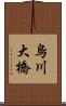 烏川大橋 Scroll