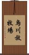烏川放牧場 Scroll