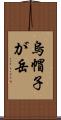 烏帽子が岳 Scroll