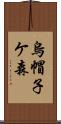 烏帽子ケ森 Scroll