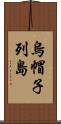 烏帽子列島 Scroll