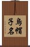 烏帽子名 Scroll