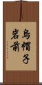 烏帽子岩前 Scroll