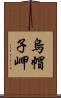 烏帽子岬 Scroll