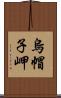 烏帽子岬 Scroll