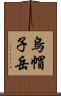 烏帽子岳 Scroll