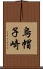 烏帽子崎 Scroll