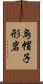 烏帽子形岩 Scroll