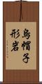 烏帽子形岩 Scroll