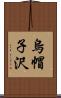 烏帽子沢 Scroll